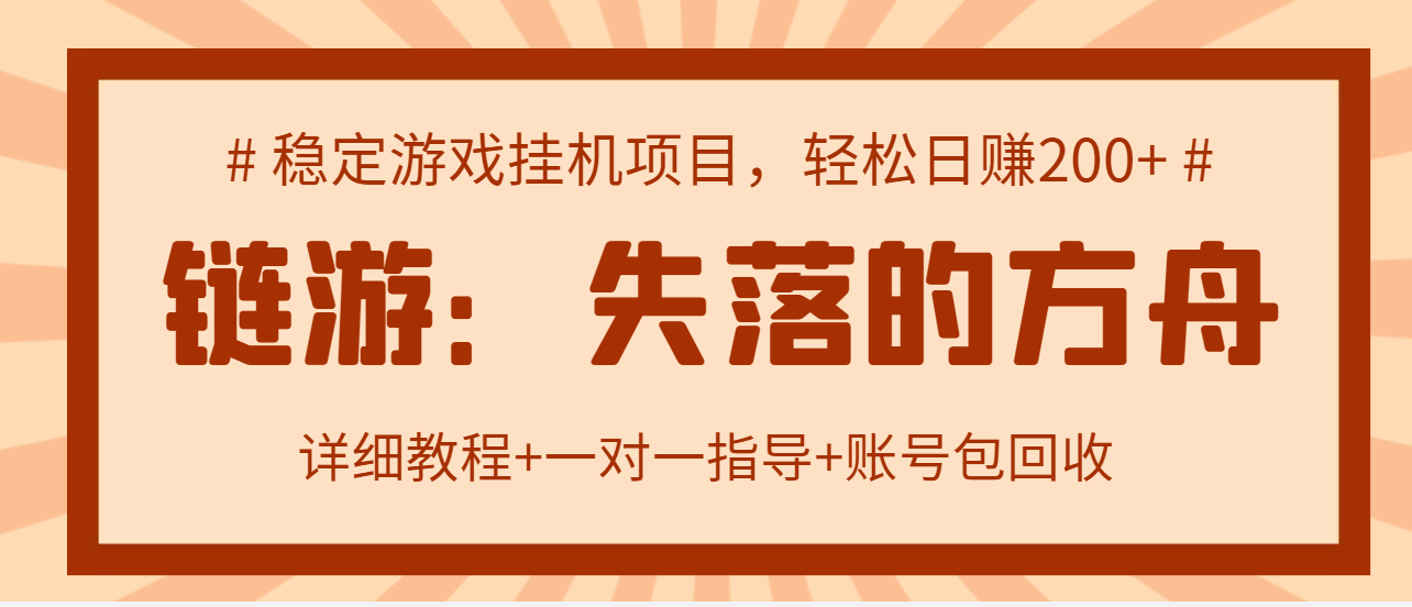 【副业项目3435期】失落的方舟搬砖项目，实操单机日收益200＋可无限放大【教程+指导+包回收】-繁星副业