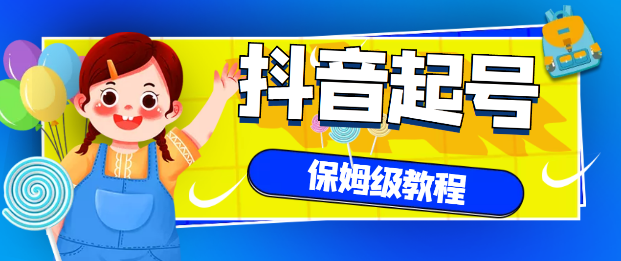 【副业项目3437期】抖音独家起号教程，从养号到制作爆款视频【保姆级教程】-繁星副业