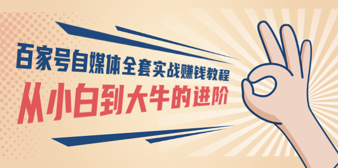 【副业项目3440期】百家号自媒体全套实战赚钱教程（百家号怎么赚钱流程）-繁星副业