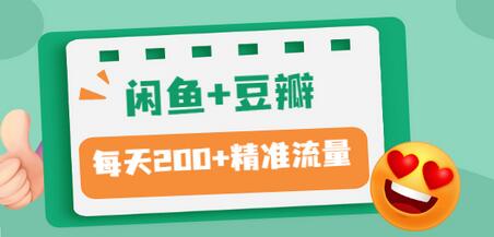 【副业项目3442期】闲鱼和豆瓣精准引流全系列课程，每天引流200+精准粉（闲鱼引流推广怎么做）-繁星副业