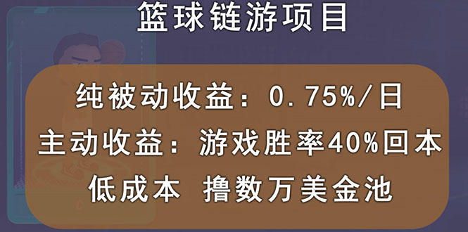 【副业项目3443期】国外区块链篮球游戏项目，前期加入秒回本，被动收益日0.75%（国外赚钱项目）-繁星副业