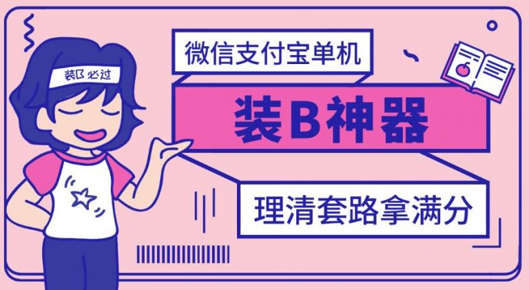 【副业项目3447期】【营销必备】微信支付宝单机装B神器（微商修改微信余额的软件）-繁星副业
