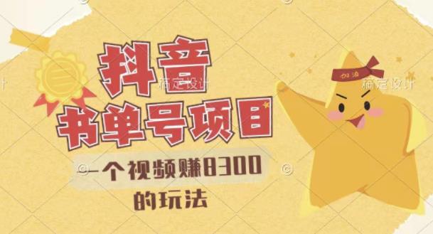 【副业项目3448期】最新抖音视频号书单号项目，一个视频赚8000的玩法（抖音书单号怎么赚钱）-繁星副业