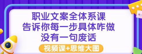 【副业项目3449期】职业文案全面系列课（如何成为文案策划高手）-繁星副业