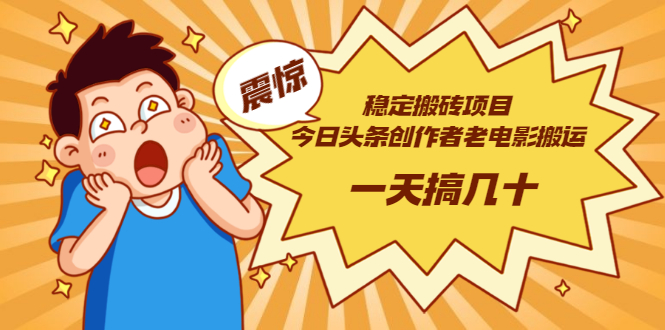 【副业项目3453期】电脑上赚钱的副业（今日头条创作者老电影搬运法 一天搞几十）-繁星副业