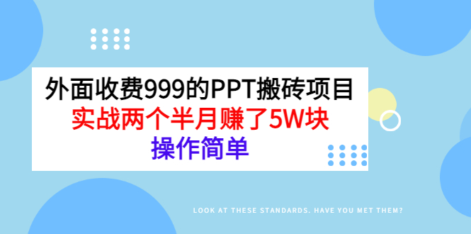 【副业项目3454期】外面收费999的PPT搬砖赚钱项目：实战两个半月赚了5W块（适合宝妈做的副业）-繁星副业