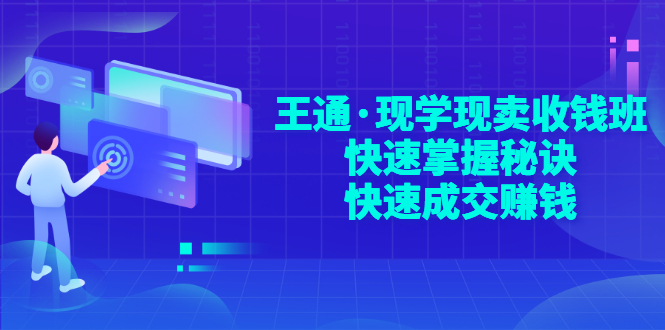 【副业项目3455期】快速成交的技巧（如何快速成交客户）-繁星副业