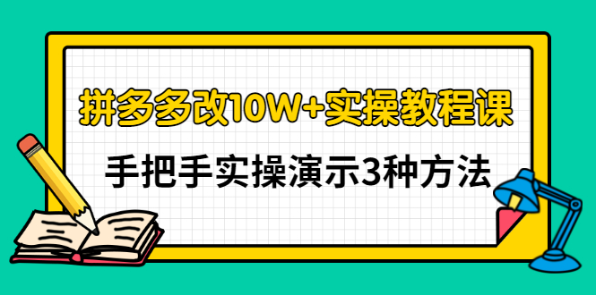 【副业项目3456期】拼多多改10W+销量的详细教程（拼多多改销量的3种方法）-繁星副业