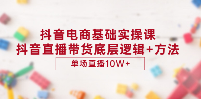 【副业项目3457期】抖音电商基础实操课（抖音直播电商入门教程）-繁星副业