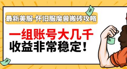 【副业项目3459期】最新美服-怀旧服魔兽搬砖搞钱攻略：一组账号大几千，收益非常稳定（游戏赚钱项目2022）-繁星副业