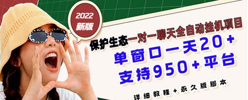 【副业项目3460期】最新版保护生态一对一聊天全自动挂机赚钱项目（手机上赚钱的副业）-繁星副业