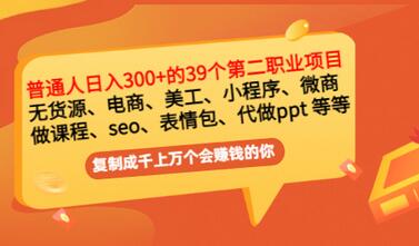 【副业项目3463期】上班族日入300的39个副业项目（上班族适合做什么副业赚钱）-繁星副业