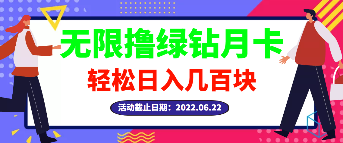 【副业项目3464期】最新无限撸绿钻月卡兑换码项目，一单利润4-5，一天轻松几百块（电脑上赚钱的副业）-繁星副业