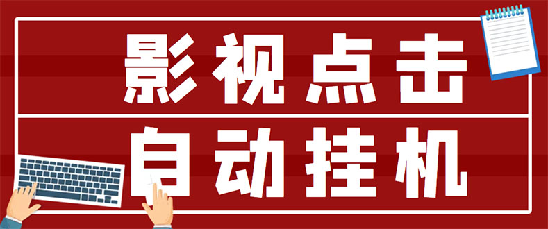【副业项目3465期】最新影视点击全自动挂机项目，轻轻松松日入300+（一台电脑就可以做的副业项目）-繁星副业