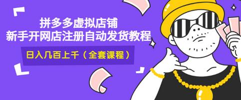 【副业项目3466期】2022拼多多虚拟产品开店教程（拼多多虚拟商品怎么设置自动发货）-繁星副业