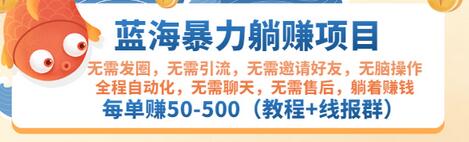 【副业项目3467期】蓝海暴力躺赚项目：自动赚钱项目，每单赚50-500（教程+线报群)-繁星副业