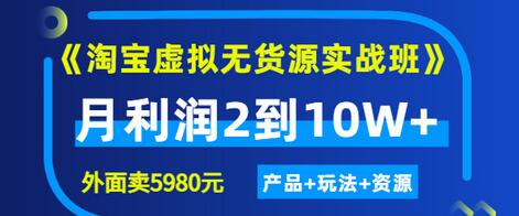 【副业项目3469期】淘宝虚拟无货源实战班（怎么卖虚拟产品月收入2万）-繁星副业