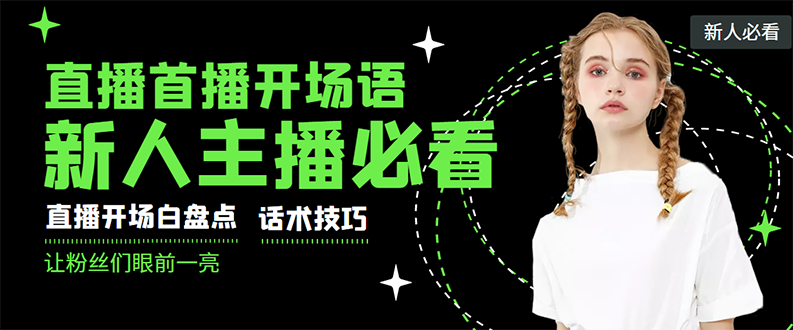 【副业项目3470期】新人主播直播间留人话术与技巧（直播开场话术技巧和方法）-繁星副业
