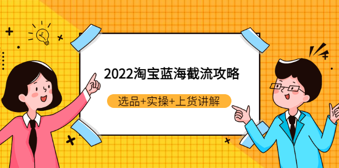 【副业项目3471期】2022淘宝蓝海截流攻略（淘宝最新截流玩法）-繁星副业