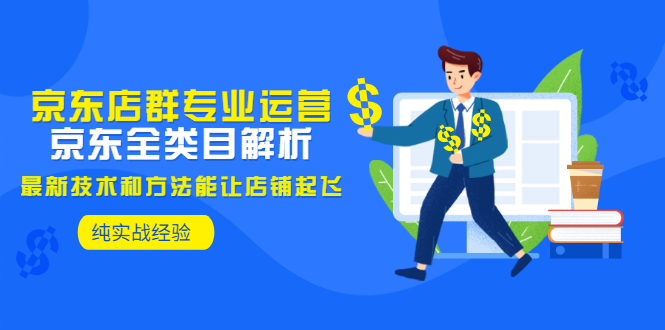 【副业项目3472期】京东店群怎么做（京东电商全类目分析和实战）-繁星副业