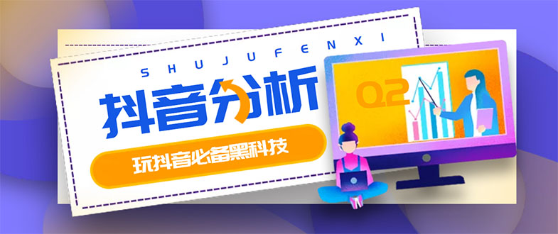 【副业项目3473期】最新版抖音分析师 养号分析+违规词检查+dou+效果分析+作品权重检测（抖音分析数据软件免费版）-繁星副业
