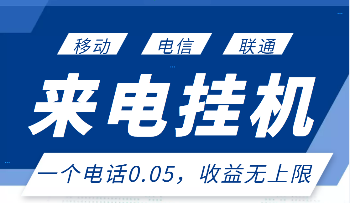 【副业项目3474期】最新接电话挂机赚钱项目，单日收益无上限（手机上赚钱的副业）-繁星副业