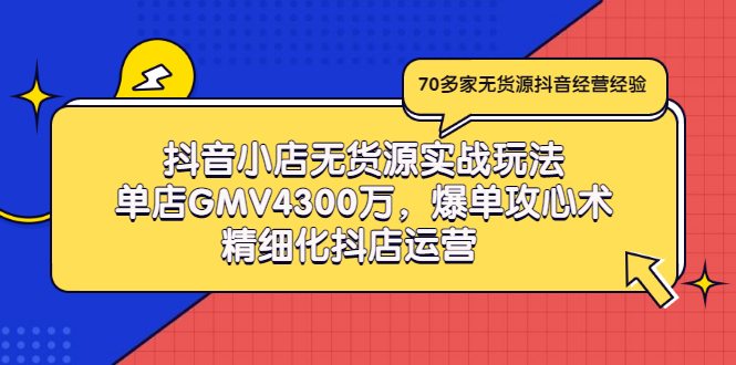 【副业项目3477期】抖音小店无货源实战教程（抖音小店无货源整体流程）-繁星副业