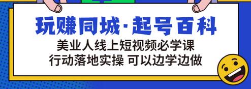【副业项目3480期】美容行业短视频营销课程（美容行业怎么通过短视频同城引流）-繁星副业