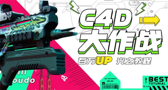 【副业项目3481期】C4D大作战百万UP的光之教程（c4d教程入门视频教程免费）-繁星副业