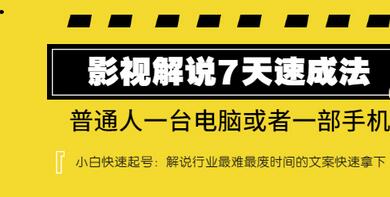 【副业项目3482期】表哥电影·影视解说7天自学速成法 ：普通人一台电脑或者一部手机，小白快速起号-繁星副业