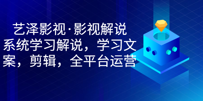 【副业项目3483期】艺泽影视·影视解说，系统学习解说（影视解说详细教程）-繁星副业