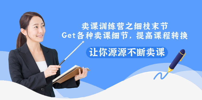 【副业项目3484期】卖课实战训练营（卖网课的技巧话术）-繁星副业