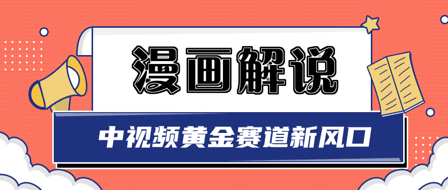 【副业项目3485期】白宇社漫画解说项目，同步中视频赚取收益，黄金赛道 操作人少（漫画解说怎么赚钱教程）-繁星副业