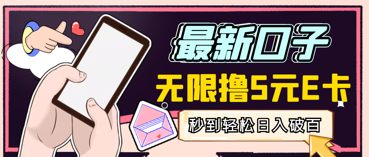 【副业项目3486期】最新无撸5元E卡项目，日入1000+（用电脑赚钱的项目）-繁星副业