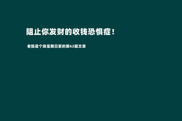 摆脱收钱恐惧症才是我们发家致富的第一步（敢于跟客户报价才是成功的销售）-繁星副业
