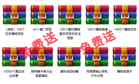 免费项目：10000个创业故事+1000个赚钱项目+100个暴利项目+60个偏门项目-繁星副业