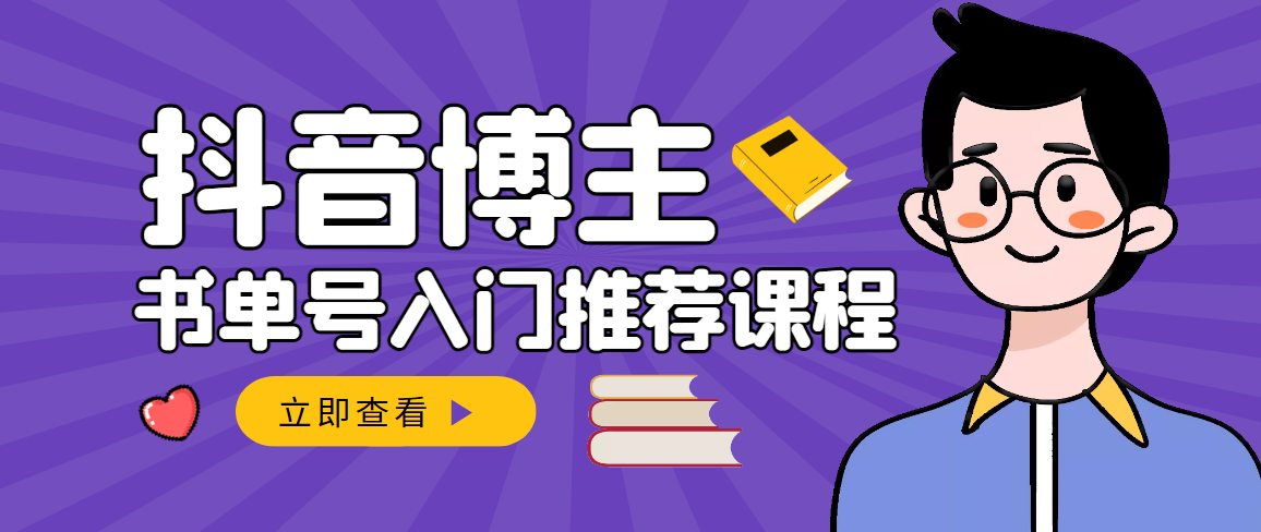 【副业项目3493期】跟着抖音博主陈奶爸学抖音书单变现（怎么做抖音书单来赚钱教程）-繁星副业