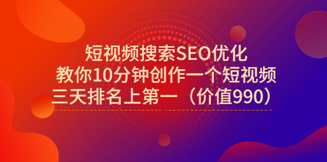 【副业项目3494期】短视频搜索SEO优化技术教程（如何做短视频排名优化）-繁星副业