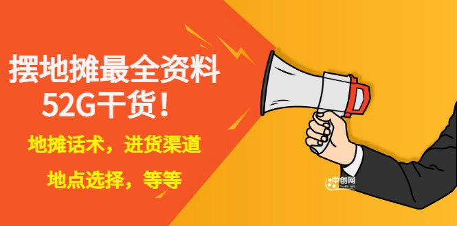【副业项目3498期】摆地摊顺口溜话术大全，摆地摊经验技巧-繁星副业
