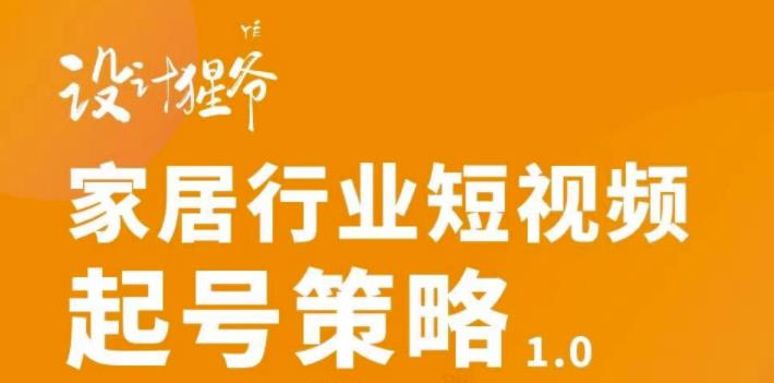 【副业项目3501期】家居行业短视频起号策略（家居行业怎么做短视频营销）-繁星副业