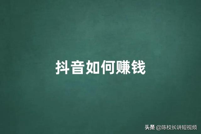 为什么你做抖音赚不到钱（抖音在哪里直播效果好）-繁星副业