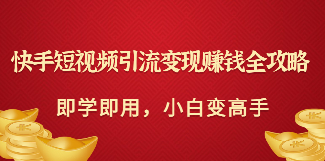 【副业项目3504期】快手短视频引流变现赚钱全攻略（快手引流推广怎么做）-繁星副业