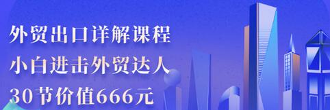 【副业项目3505期】怎样做外贸出口生意详细教程：小白进击外贸达人（外贸出口流程详解）-繁星副业