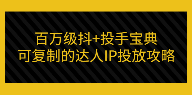 【副业项目3507期】怎么投放dou+效果好  （抖音dou+投放技巧详细教程）-繁星副业