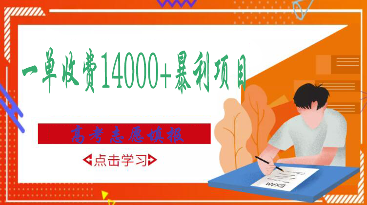 【副业项目3508期】高考志愿填报技巧规划师，一单收费14000+暴利项目（跟高考有关的商机和赚钱项目）-繁星副业