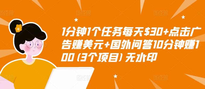 【副业项目3510期】（2022手机上赚钱的新项目）点击广告赚美元+国外问答10分钟赚100-繁星副业