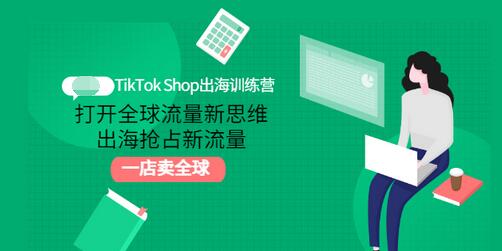 【副业项目3512期】TikTok Shop出海训练营（tiktok详细操作教程）-繁星副业