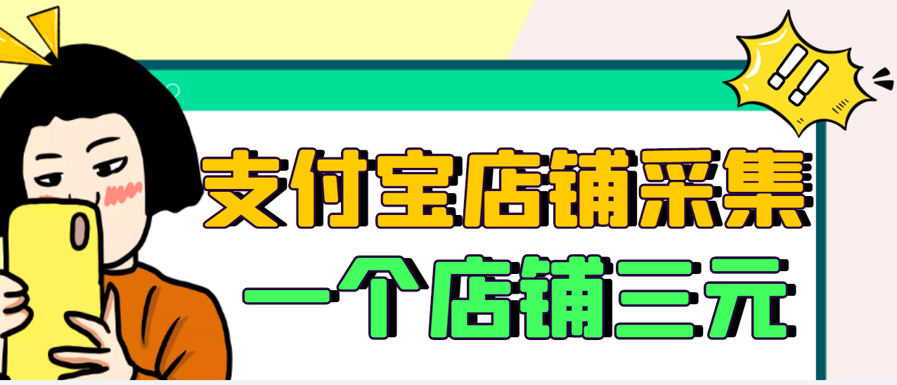 【副业项目3513期】日赚300的支付宝店铺采集项目，只需拍三张照片（2022最新信息差赚钱项目）-繁星副业