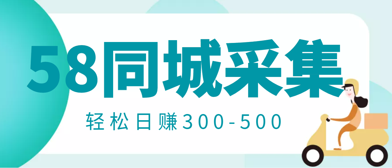 【副业项目3514期】日赚300的58同城店铺采集项目，只需拍三张照片(2022最新信息差赚钱项目)-繁星副业