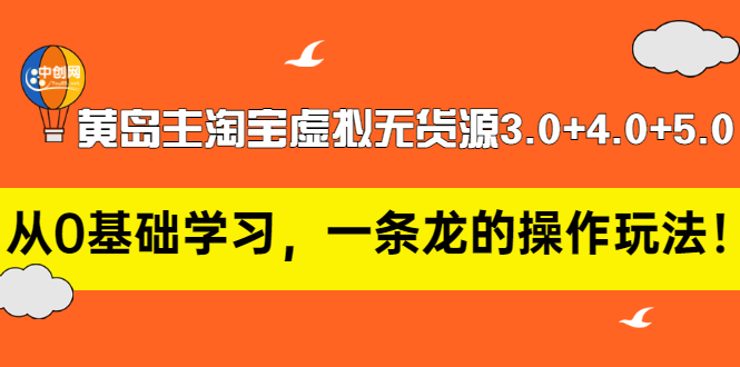【副业项目3515期】黄岛主淘宝虚拟无货源3.0+4.0+5.0（淘宝虚拟无货源项目怎么做）-繁星副业